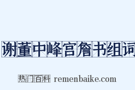 谢董中峰宫詹书组词是什么意思的图片